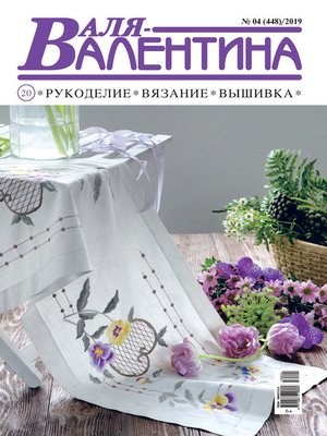 cover image of Валя-Валентина. Рукоделие, вязание, вышивка. №04/2019